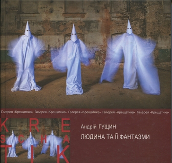 Бумажная книга «Людина та її фантазми», автор Андрей Гущин - фото №1 - миниатюра