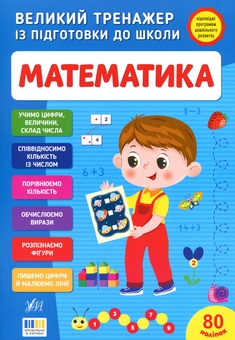Паперова книга «Великий тренажер із підготовки до школи. Математика», автор Світлана Сіліч - фото №1 - мініатюра