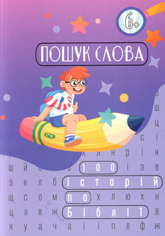 Бумажная книга «Пошук слова. Головоломка-зашифровка» - фото №1 - миниатюра