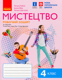 Бумажная книга «Мистецтво. 4 клас. Робочий зошит», авторов Татьяна Рубля, Татьяна Щеглова, Ирина Мед - фото №1 - миниатюра