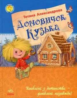 Паперова книга «Домовичок Кузька», автор Тетяна Олександрова - фото №1 - мініатюра