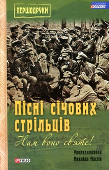 Бумажная книга «Пісні січових стрільців» - фото №1 - миниатюра