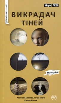 Паперова книга «Викрадач тіней», автор Марк Леві - фото №1 - мініатюра