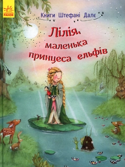 Бумажная книга «Лілія, маленька принцеса ельфів », автор Штефани Дале - фото №1 - миниатюра
