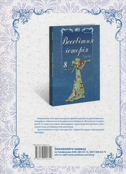 Бумажная книга «Квести на уроках історії. 5-11 класи», автор Елена Подобед - фото №2 - миниатюра