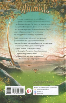 Бумажная книга «Звіродухи. Книга 7. Дерево життя», автор Мари Лу - фото №2 - миниатюра