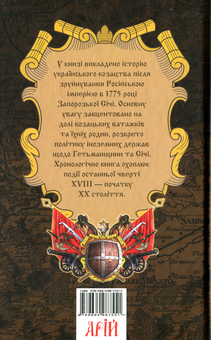 Бумажная книга «Козацька Україна. Після зруйнування Запорозької Січі (1775-1905)», авторов Тарас Чухлиб, Елена Бачинская - фото №2 - миниатюра