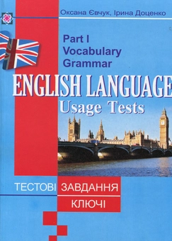 Бумажная книга «English Language Usage Tests. Part 1», автор Оксана Евчук - фото №1 - миниатюра