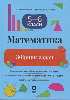 Бумажная книга «Математика. 5-6 клас. Збірник задач», авторов Сергей Панченко, Ольга Грозик, Наталия Черпак - фото №1 - миниатюра