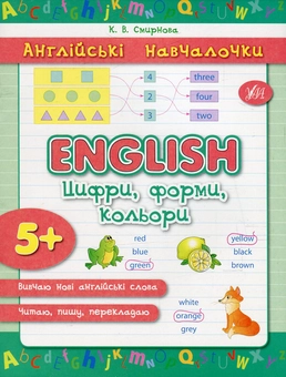 Паперова книга «English. Цифри, форми, кольори», автор Катерина Смірнова - фото №1 - мініатюра