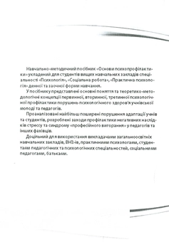 Бумажная книга «Основи психологічної просвіти та профілактики. Навчально-методичний посібник», автор Юлия Никоненко - фото №2 - миниатюра