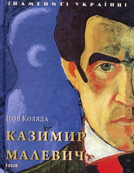 Паперова книга «Казимир Малевич», автор Ігор Коляда - фото №1 - мініатюра