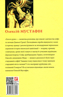 Паперова книга «Золоте руно. Історія, заплутана в міфах», автор Олексій Мустафін - фото №2 - мініатюра