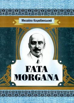 Паперова книга «Fata Morgana», автор Михайло Коцюбинський - фото №1 - мініатюра