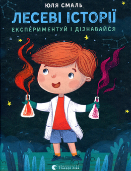Паперова книга «Лесеві історії. Експериментуй і дізнавайся», автор Юлія Смаль - фото №2 - мініатюра