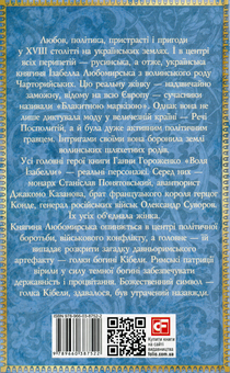 Бумажная книга «Воля Ізабелли», автор Анна Гороженко - фото №2 - миниатюра
