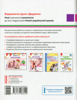 Бумажная книга «НУШ. Мистецтво. Робочий зошит. 3 клас», автор Татьяна Наземнова - фото №2 - миниатюра