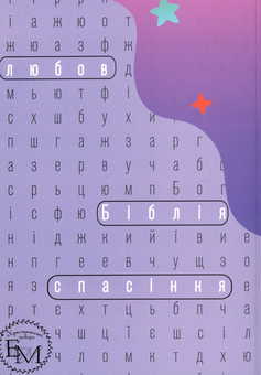 Бумажная книга «Пошук слова. Головоломка-зашифровка» - фото №2 - миниатюра