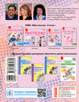 Бумажная книга «Мистецтво. 4 клас. Робочий зошит», авторов Татьяна Рубля, Татьяна Щеглова, Ирина Мед - фото №2 - миниатюра