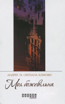 Бумажная книга « Моя божевільна », авторов Светлана Климова, Андрей Климов - фото №1 - миниатюра