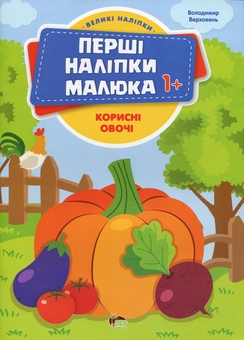 Бумажная книга «Перші наліпки для малят. Корисні овочі», автор Владимир Верховень - фото №1 - миниатюра