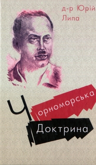Бумажная книга «Чорноморська доктрина», автор Юрий Липа - фото №1 - миниатюра