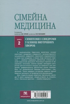 Паперова книга «Сімейна медицина. Книга 2. Симптоми і синдроми в клініці внутрішніх хвороб», авторів Ольга Гирина, Людмила Пасиешвили - фото №2 - мініатюра