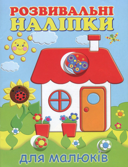 Бумажная книга «Розвивальні наліпки для малюків. Будиночок» - фото №1 - миниатюра