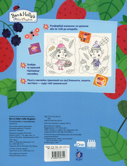 Паперова книга «Ben & Holly's Little Kingdom. Розмальовка з наклейками (блакитна)» - фото №2 - мініатюра