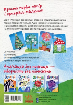 Бумажная книга «Аплікація без ножиць нова. Природа» - фото №2 - миниатюра