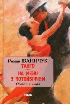 Бумажная книга «Тангo. На межі з потойбіччям. Остання книга», автор Роман Иванычук - фото №1 - миниатюра