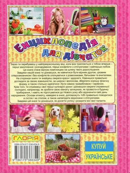 Бумажная книга «Енциклопедія для дівчаток» - фото №2 - миниатюра