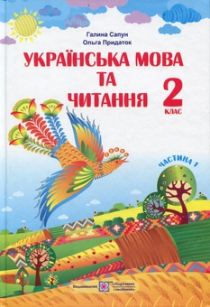 Бумажная книга «Українська мова та читання. 2 клас. Підручник. Частина 1», автор Галина Сапун - фото №1 - миниатюра