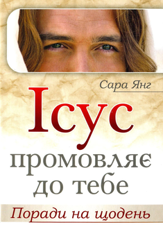 Бумажная книга «Ісус промовляє до тебе. Поради на щодень», автор Сара Янг - фото №1 - миниатюра