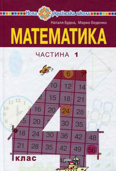 Бумажная книга «Математика. Підручник. 4 клас. У  2-х частинах. Частина 1», авторов Марк Беденко, Наталья Будная - фото №1 - миниатюра