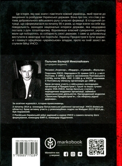 Бумажная книга «УНСО. Перший посвист куль. Війна у Придністров'ї, 1992 рік» - фото №2 - миниатюра