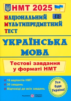 Бумажная книга «Національний Мультипредметний Тест. Українська мова. Тестові завдання у форматі НМТ 2025», автор Оксана Билецкая - фото №1 - миниатюра