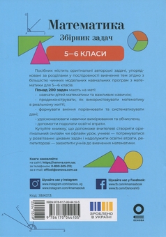 Бумажная книга «Математика. 5-6 клас. Збірник задач», авторов Сергей Панченко, Ольга Грозик, Наталия Черпак - фото №2 - миниатюра