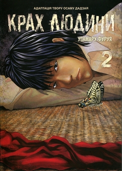 Бумажная книга «Крах людини. Том 2», автор Усамару Фуруя - фото №1 - миниатюра