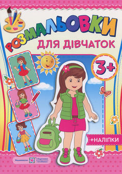 Бумажная книга «Розмальовки. Для дівчат (+наліпки)» - фото №1 - миниатюра