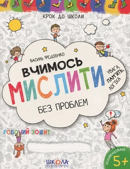 Бумажная книга «Вчимось мислити без проблем. Робочий зошит. Для дітей 4-6 років», автор Василий Федиенко - фото №1 - миниатюра