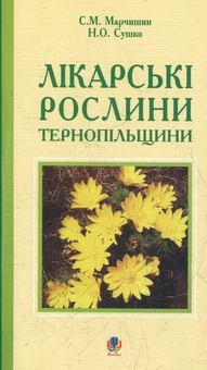 Бумажная книга «Лікарські рослини Тернопільщини», автор Светлана Марчишин - фото №1 - миниатюра