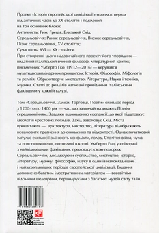 Бумажная книга «Історія європейської цивілізації. Середньовіччя. Замки. Торговці. Поети» - фото №3 - миниатюра