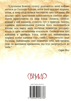 Бумажная книга «Ісус промовляє до тебе. Поради на щодень», автор Сара Янг - фото №2 - миниатюра
