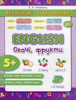 Бумажная книга «English. Овочі, фрукти», автор Екатерина Смирнова - фото №1 - миниатюра