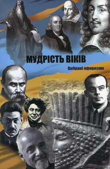 Бумажная книга «Мудрість віків. Вибрані афоризми» - фото №1 - миниатюра