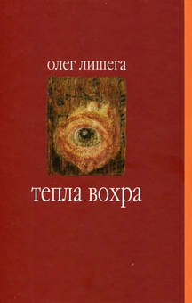 Бумажная книга «Тепла вохра», автор Олег Лишега - фото №2 - миниатюра