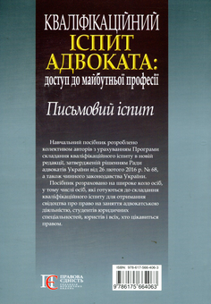 Бумажная книга «Кваліфікаційний іспит адвоката. Доступ до майбутньої професії. Письмовий іспит» - фото №2 - миниатюра