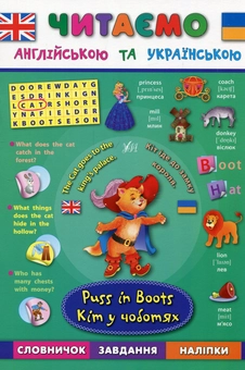 Бумажная книга «Кіт у чоботях / Puss in Вoots», авторов Лариса Зиновьева, Екатерина Смирнова, Елена Собчук - фото №1 - миниатюра