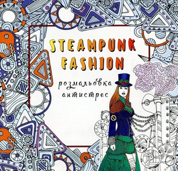 Паперова книга «Steampunk fashion розмальовка-антистрес» - фото №1 - мініатюра